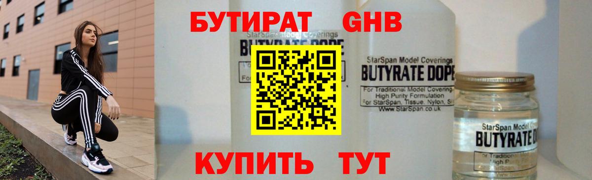 БУТИРАТ Butirat Новокуйбышевск
